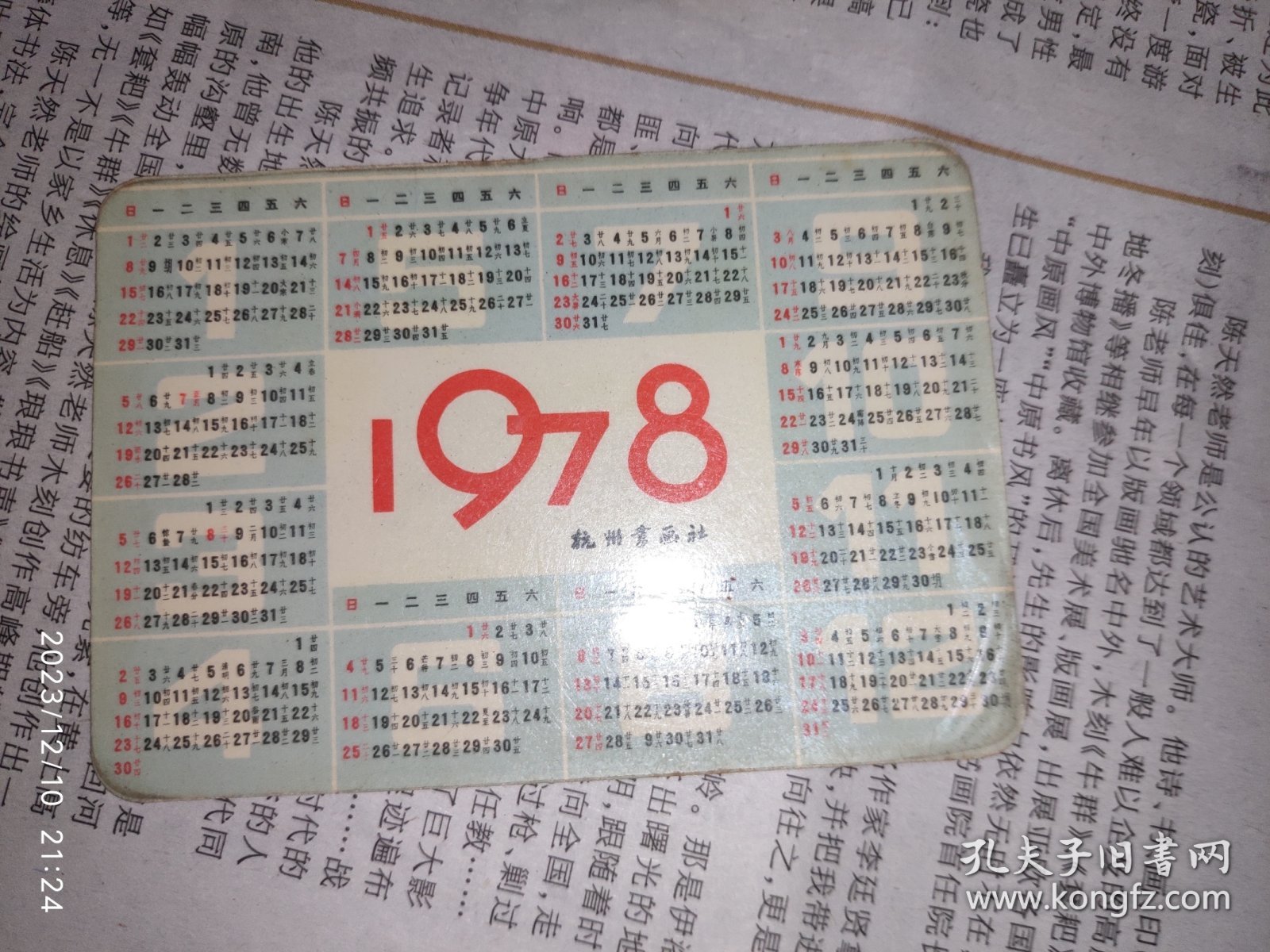 70年代年历卡：花 杭州书画社 1978年 1枚