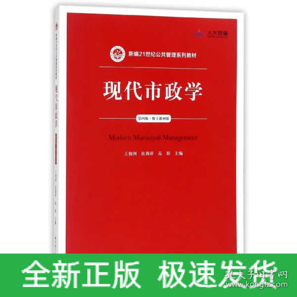 现代市政学（第四版）/新编21世纪公共管理系列教材