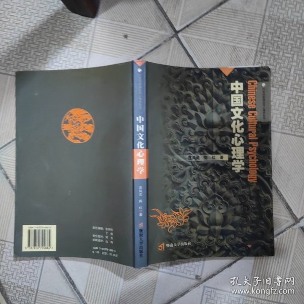 中国文化心理学
