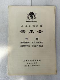 节目单 上海交响乐团音乐会 ，特邀苏联指挥家波洛瓦托罗夫，苏联钢琴家安茜阿妮杰