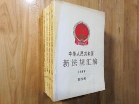 中华人民共和国新法规汇编1989<第四辑>1.2.3.4合售