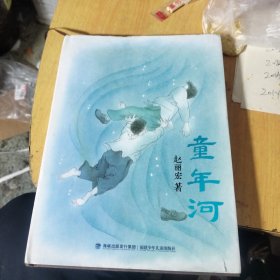 童年河