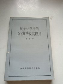 量子化学中的Xa方法及其应用