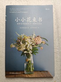 小小花束书： 用常见花材制作不一样的小花束