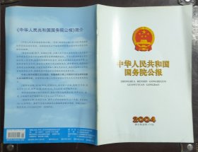 中华人民共和国国务院公报【2004年第8号】