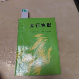太行掠影