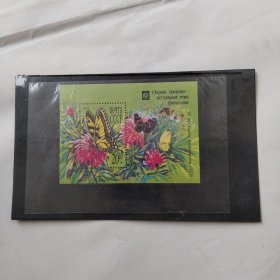 苏联1991年小型张蝴蝶邮票