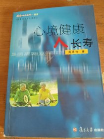 心境健康人长寿