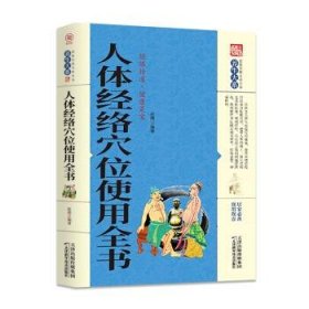 人体经络穴位使用全书(塑封) 9787557634315 赵萌编著 天津科学技术出版社