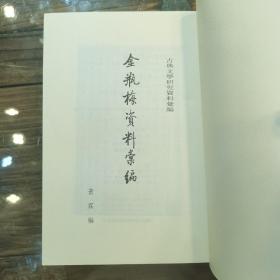 金瓶梅资料汇编（古典文学研究资料汇编）