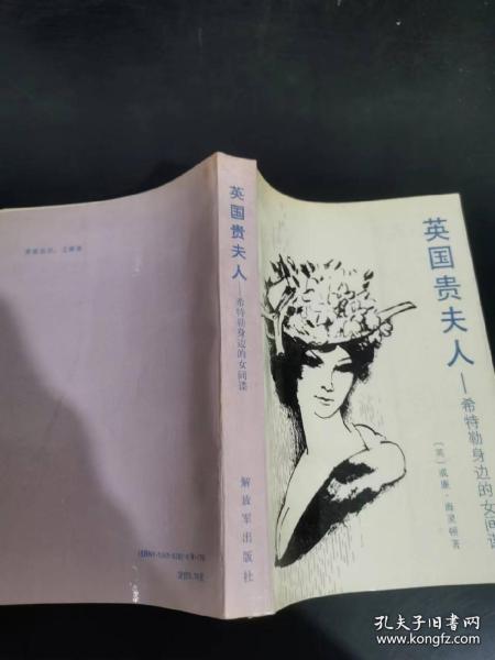 【包邮·二手旧书】英国贵夫人-希特勒身边的女间谍
