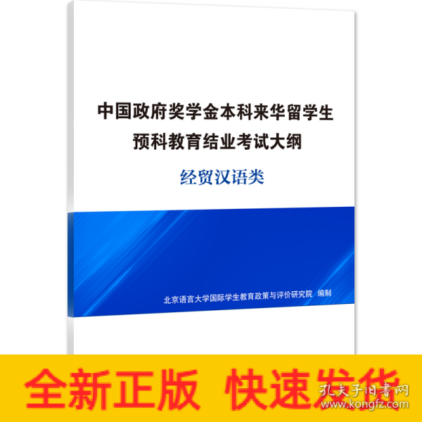 中国政府奖学金本科来华留学生预科教育结业考试大纲经贸汉语类