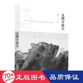 文明守夜人：关于当代诗歌艺术的随笔集