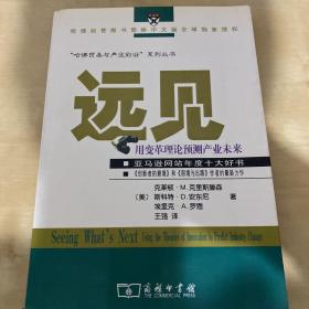 远见：用变革理论预见产业未来