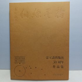 翰墨缥缃——荣宝斋出版社三十周年作品集》