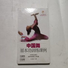 中国舞基本功训练课例（中专女班）DVD