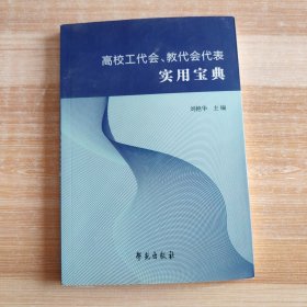 高校工代会.教代会代表 实用宝典