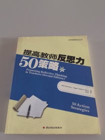 提高教师反思力50策略