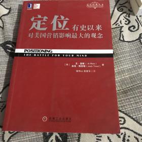 定位：有史以来对美国营销影响最大的观念