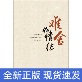 難舍的情結(jié)