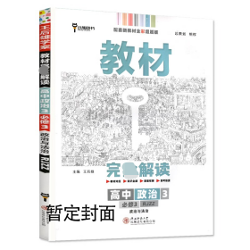 新教材 2021版王后雄学案教材完全解读 高中地理3 选择性必修1 自然地理基础 人教版 王后雄高二地理