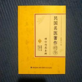 中医书：民国名医著作精华15：增订伪药条辨，曹炳章 著 刘德荣 点校，大32开124页厚/系列套书，版权页不在本册