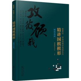 精讲围棋棋形.棋形急所