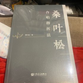 桑叶松合唱指挥法