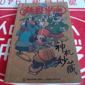 终极米迷口袋书 神机妙藏(87)
