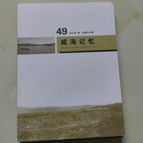 威海记忆49