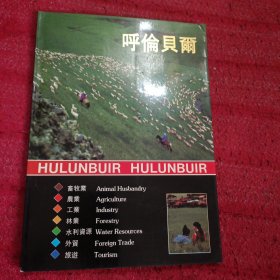 呼倫貝爾 畫冊｛漢英對照｝