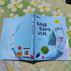 九色鹿从书 有颜色有甜味的风