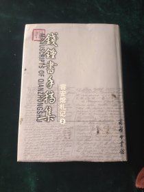 钱钟书手稿集-容安馆札记2