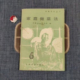 家庭做菜法