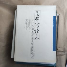 怎样写论文：十二位名教授学术写作纵横谈