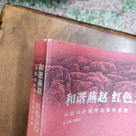 和谐燕赵 红色太行 中国山水画作品展作品集