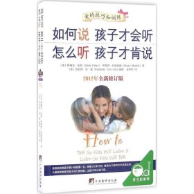 如何说孩子才会听，怎么听孩子才肯说（2012全新修订版）