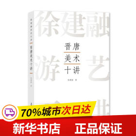 保正版！晋唐美术十讲9787567147324上海大学出版社徐建融著