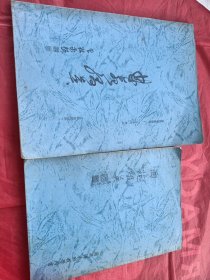 曲苑缀英（兰苑传承班教学用书）、曲苑缀英（昆曲唱腔教材） 2册合售