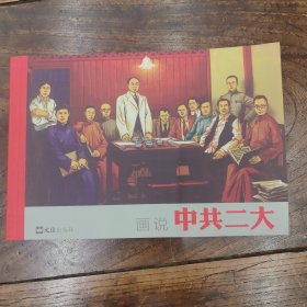 画说中共二大
