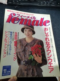 フィーメイル female 日文原版时装杂志 1989-11