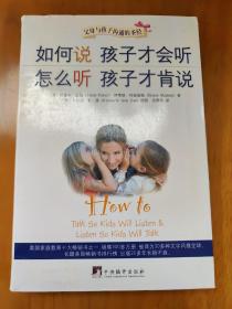 如何说孩子才会听，怎么听孩子才肯说