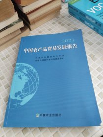 中国农产品贸易发展报告2021