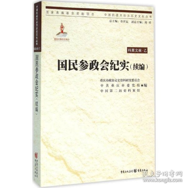 中国抗战大后方历史文化丛书:国民参政会纪实（续编）