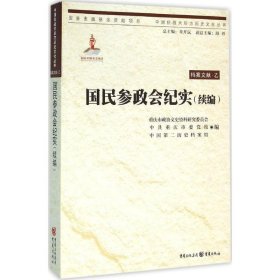 中国抗战大后方历史文化丛书:国民参政会纪实（续编）