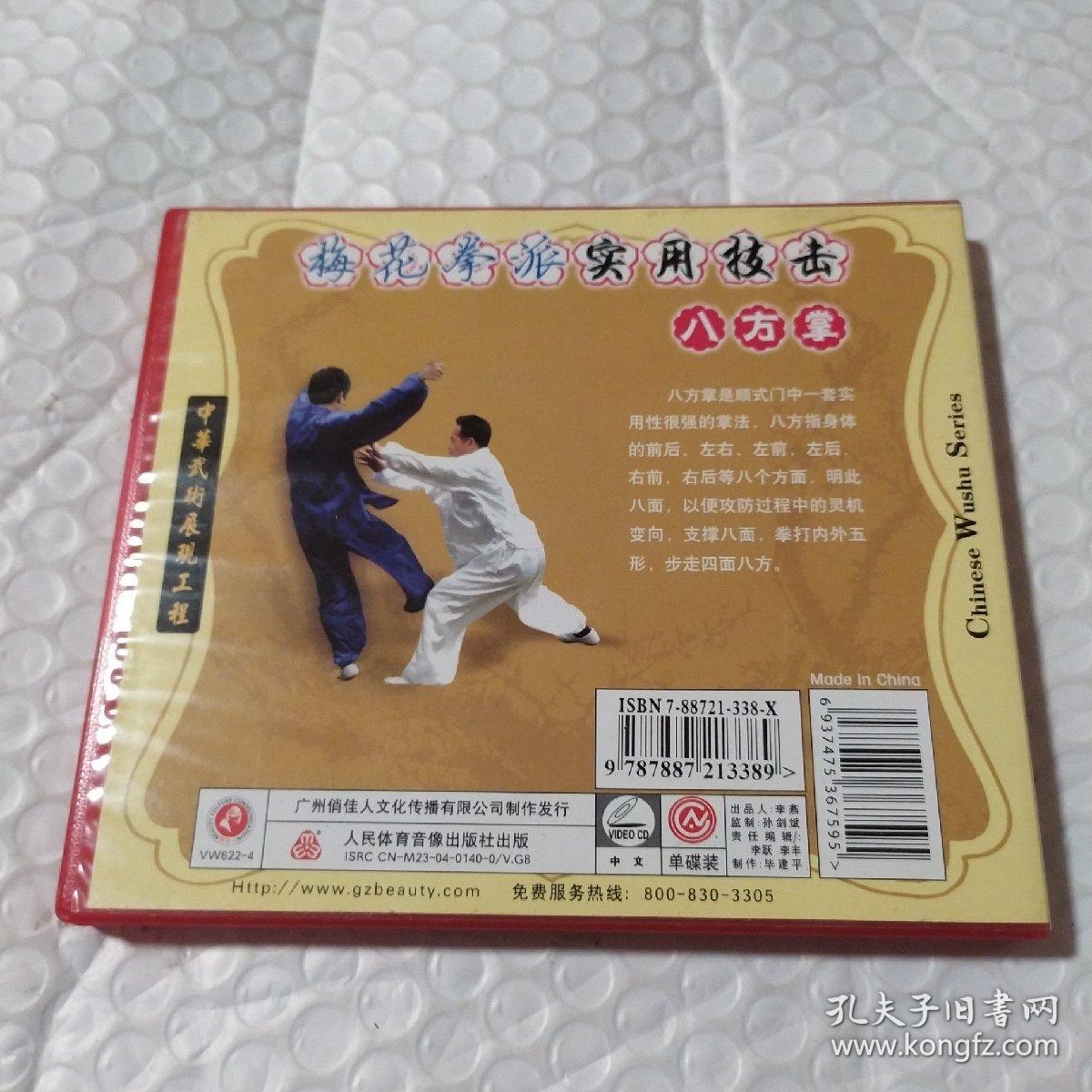 梅花拳派实战技术—八方掌1VCD