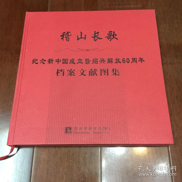 稽山长歌-纪念新中国成立暨绍兴解放60周年档案文献图集