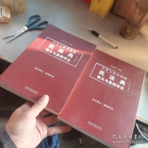 中国民法典释义与案例评注：合同编