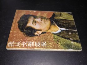 我从戈壁走来 签赠本