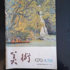 美术月刊（1979-12）